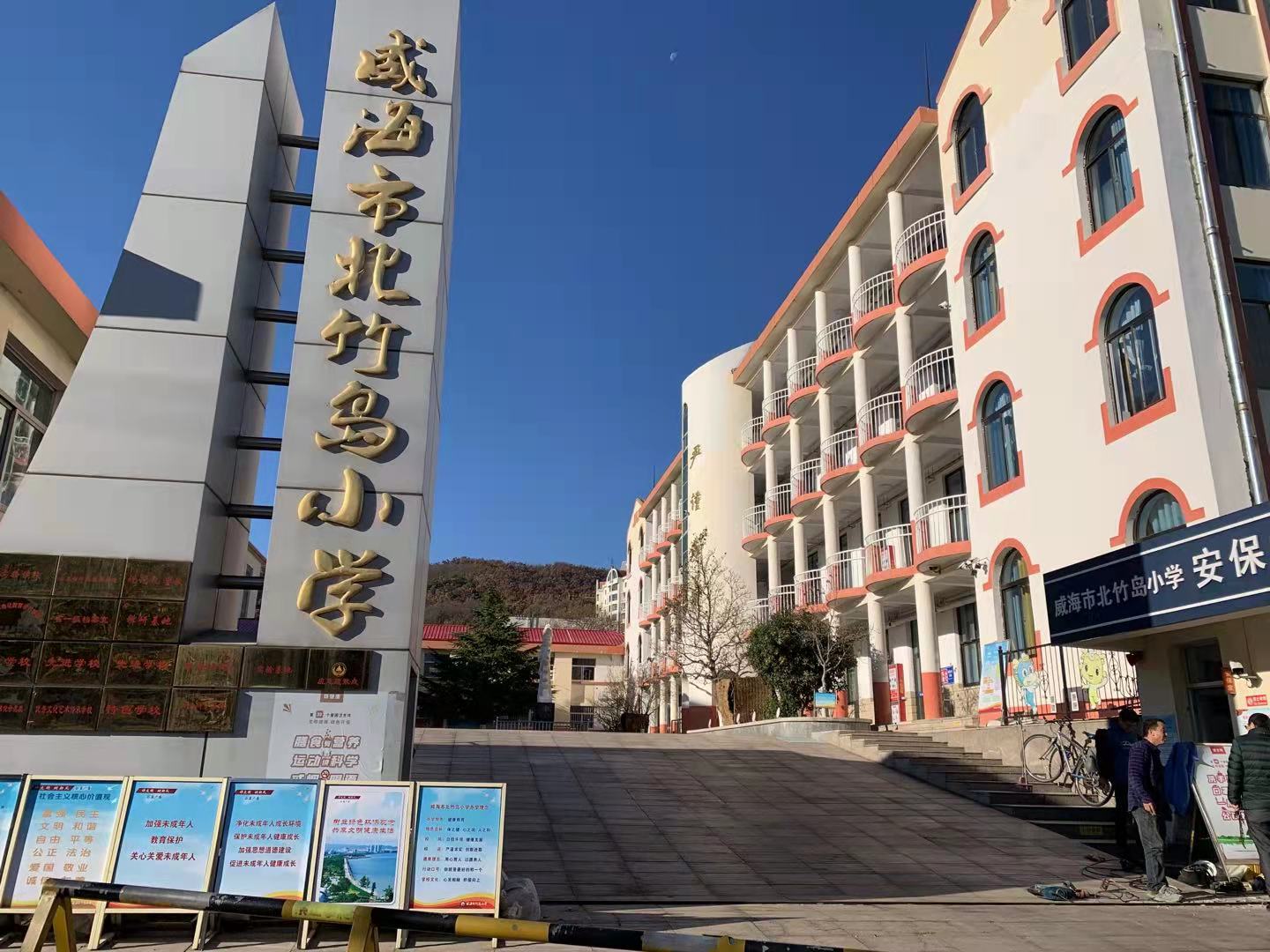 沙湾威海北竹岛小学改造加固